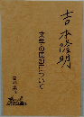 文学の原型について  吉本隆明