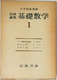 基礎数学1