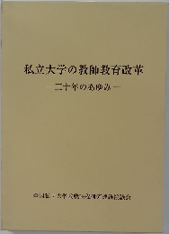 私立大学の教師教育改革　三十年のあゆみ