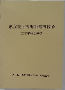 私立大学の教師教育改革　三十年のあゆみ