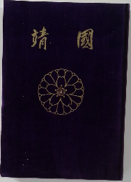 靖國
