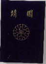 靖國
