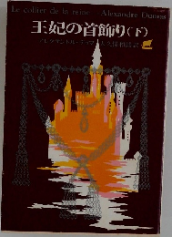 王妃の首飾り　下