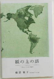 紙の上の話