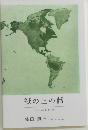 紙の上の話