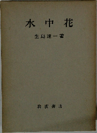 水中花