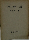 水中花