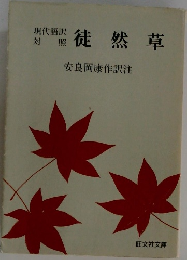 徒然草