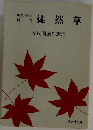 徒然草