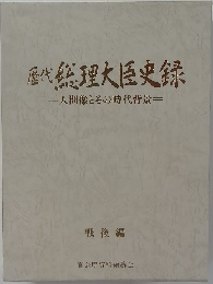 歴代　総理大臣史録　人間像とその時代背景