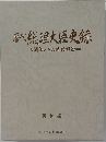 歴代　総理大臣史録　人間像とその時代背景