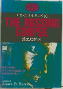 サスペンス・シリーズ10 THE MISSING CORPSE 消えた死体