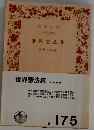 世界憲法集
