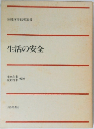 生活の安全