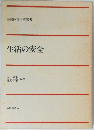 生活の安全