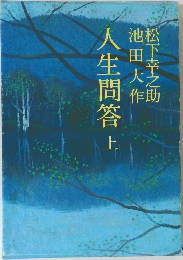 人生問答　
上