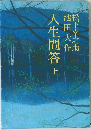 人生問答　
上