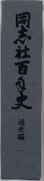 同志社百年史　通史編 １