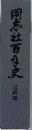 同志社百年史　通史編 １