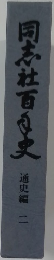 同志社百良史　通史編 二
