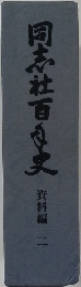 同志社百史　資料編 二