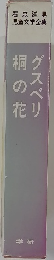 グスベリ桐の花
