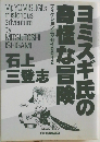 ヨミスギ氏の奇怪な冒険