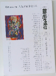 15号(終刊号)特集 人間が戦争をする 草茫々通信