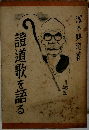 證道歌を語る