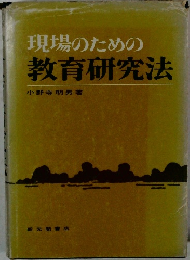 現場のための教育研究法
