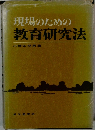 現場のための教育研究法