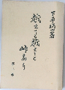 越えても越えても峠あり　二