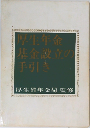 厚生年金基金設立の手引き