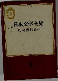日本文学全集 9　島崎藤村集(一)