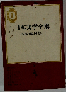 日本文学全集 9　島崎藤村集(一)