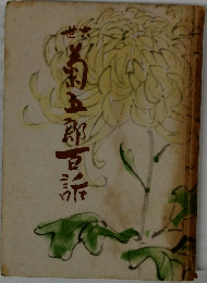 六世菊五郎百話