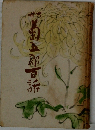 六世菊五郎百話