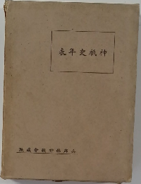 表年史祇神