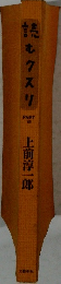 読むクスリ　VII