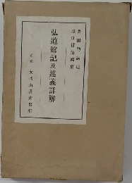 弘道館記及逃義詳解