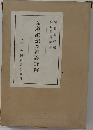 弘道館記及逃義詳解