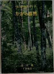 かがの自然