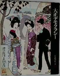 大正デモクラシー