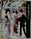 大正デモクラシー