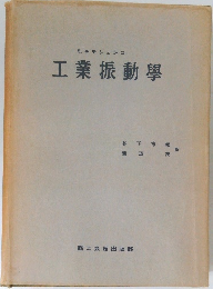 工業振動學