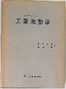 工業振動學