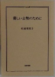 優しい去勢のために
