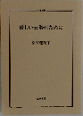 優しい去勢のために