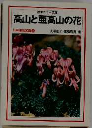 高山と亜高山の花