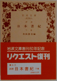 日本書紀　下巻